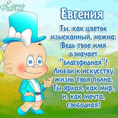 Поздравления с днём рождения Евгении