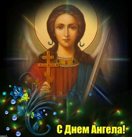 Открытка "с днем ангела"