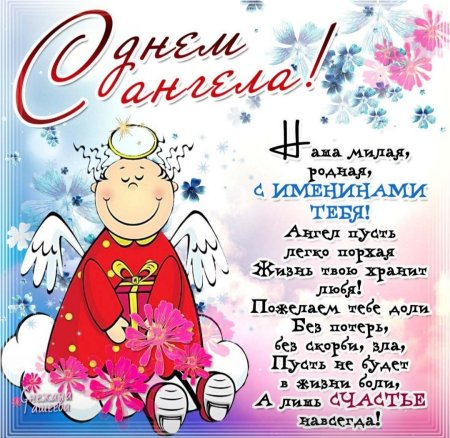 Поздравления с днём ангела