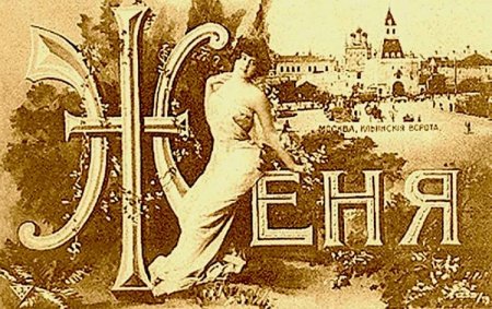 Ретро открытки с именами Евгений