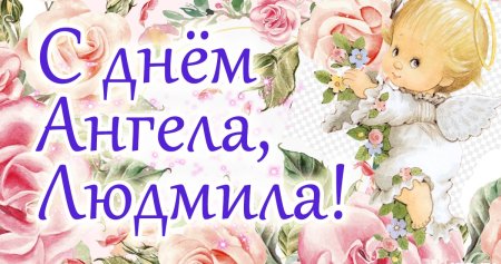 С днем ангела Елизавета