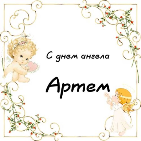 С днем ангела мамочка