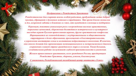 С Рождеством Христовым поздравления