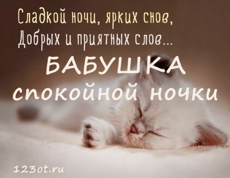 Спокойной ночи бабуля