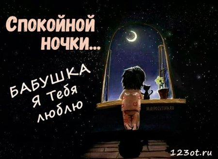 Спокойной ночи бабуля