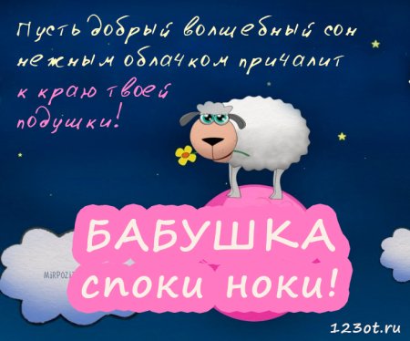 Бабуля спокойной ночи с пожеланиями
