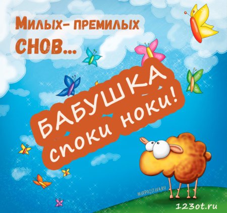 Бабуля спокойной ночи с пожеланиями