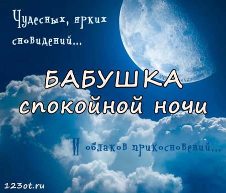 Пожелания доброй ночи бабушке