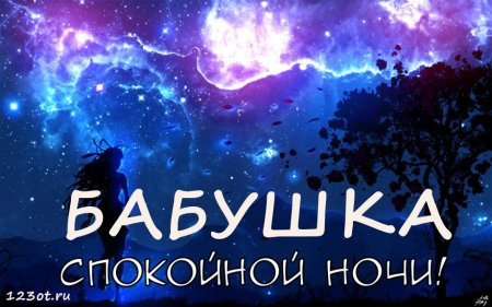 Спокойной ночи бабуля