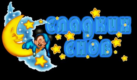 Спокойной ночи внучка