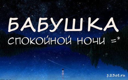 Открытка спокойной ночи бабуля