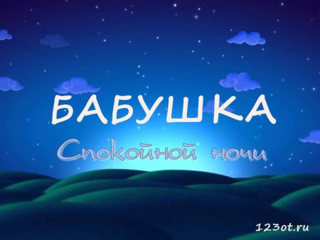 Доброй ночи бабушка