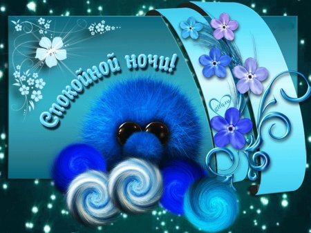 Спокойной ночи бабулечка