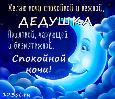 Пожелание спокойной ночи дедушке
