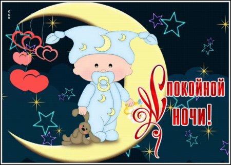 Открытки спокойной ночи бабушка