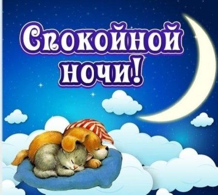 Спокойной ночи