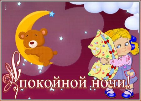 Пожелания спокойной ночи внучкам