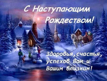 С наступающим Рождеством