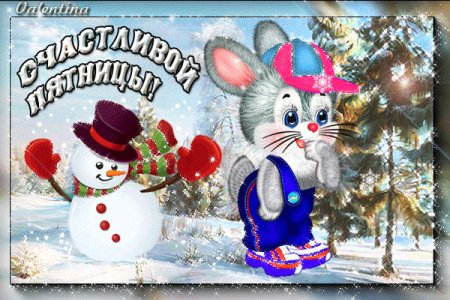Открытки с зимней пятницей