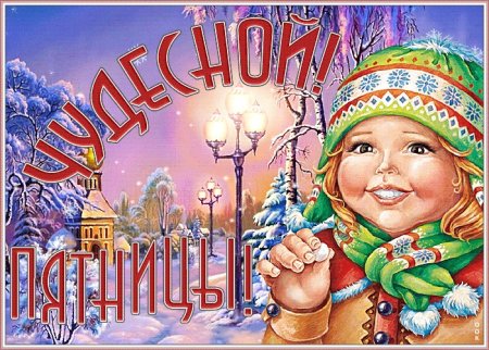 Доброй зимней пятницы