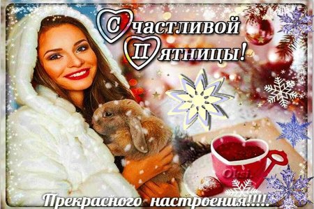 Отличной зимней пятн цы