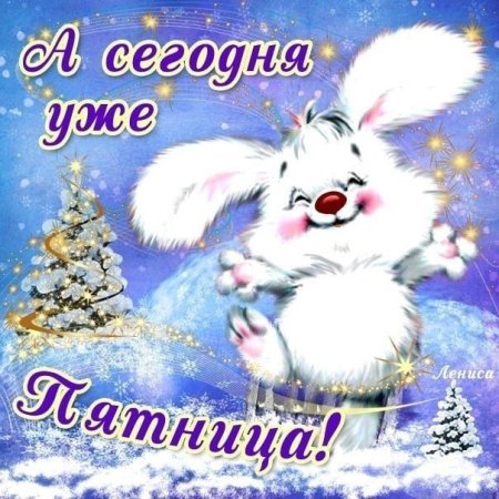 С зимней пятницей