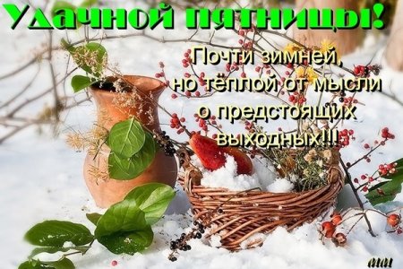 Открытки с зимней пятницей