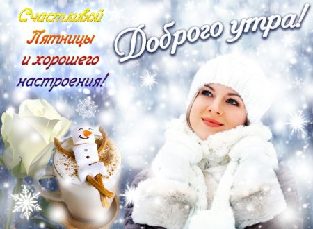 Доброе зимнее утро пятн цы