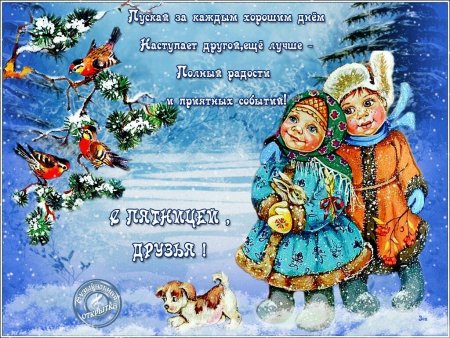 Открытки с зимней пятницей
