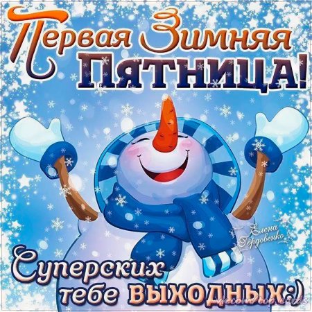 С добрым зимнеа утром пятницы