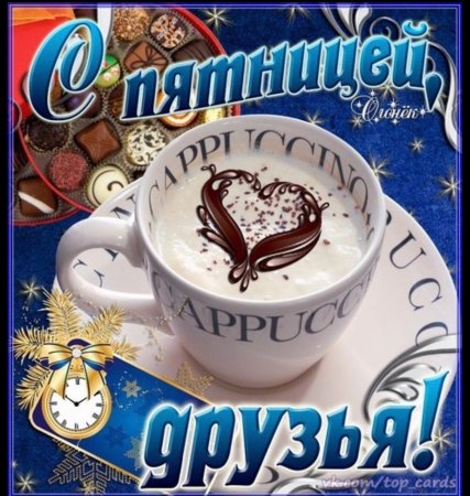 Доброе зимнее утро пятницы