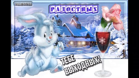 Веселых зимних выходных