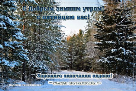 С добрым зимним утром пятницы