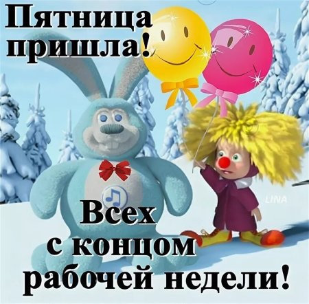 Пятница зима