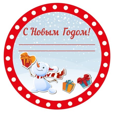 Этикетка с новым годом