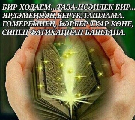 Хаерле иртя мусульманские