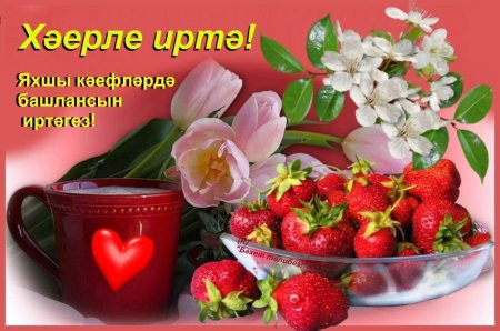 Открытки с добрым утром на татарском