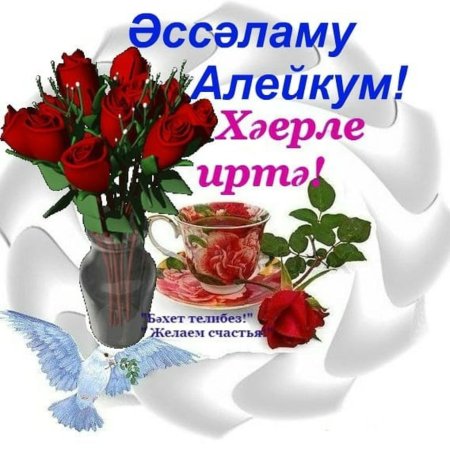 Хәерле иртә на татарском языке