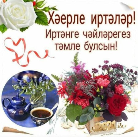 Хәерле иртә стихи с картинками