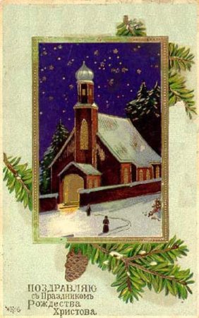 Рождественские открытки дореволюционные с храмом