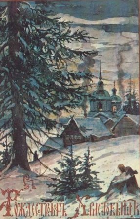 С Рождеством Христовым дореволюционные