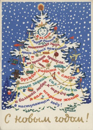 Новогодняя елочка с пожеланиями