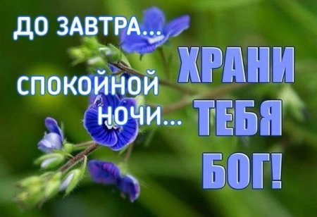 До завтра