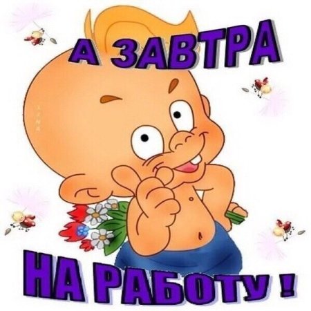Пока до завтра