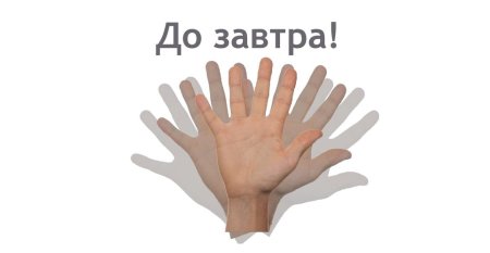 Пока до завтра
