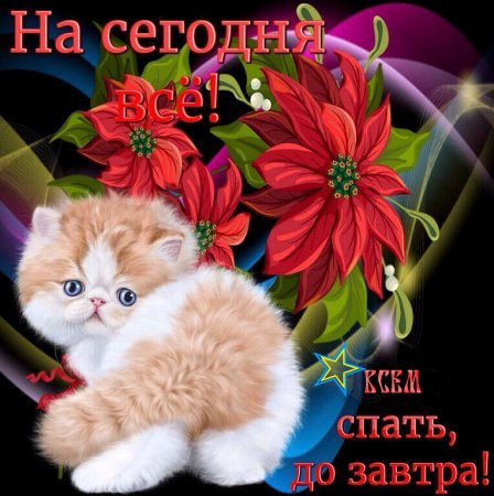 Пора баиньки спокойной ночи