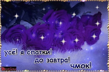 До завтра