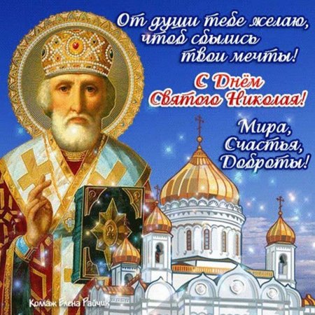 Святого Никола Чудотворца с праздником Николая