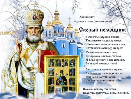 Открытки с праздником Николая угодника Чудотворца 19 декабря