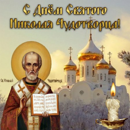 С праздником Святого Николая Чудотворца